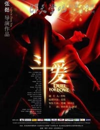 [斗爱][HD-720P-MP4][国语中字][豆瓣7.0分][1.3GB][2009]