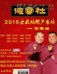 [2016岳云鹏“岳来越好”天津专场][HD-720P-MP4][4.0GB][2016]