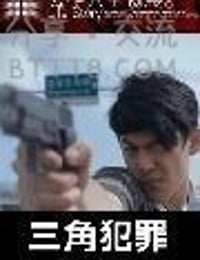 [三角犯罪][HD-720P-MKV][国语中字][1.1GB][2016]