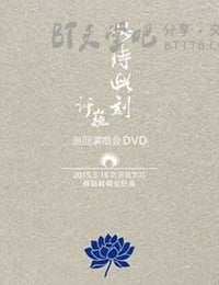 [许巍此时此刻巡回演唱会][BD-720P-MP4][3.9GB][2005]