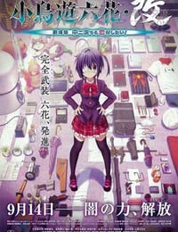 [小鸟游六花·改 剧场版 中二病也要谈恋爱！][BD-720P/1080P-MP4][日语中字][豆瓣6.5分][1.2GB/1.9GB][2013]