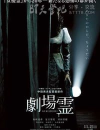 [剧场灵][BD-720P/1080P-MP4][日语中字][豆瓣4.2分][1.8GB/4.2GB][2015]