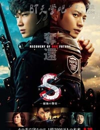 [S-最后的警官 电影版][BD-720P/1080P-MP4][日语中字][豆瓣5.5分][2.5GB/5.2GB][2015]