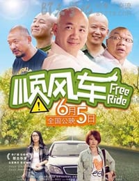 [顺风车][HD-1080P-MKV][国语中字][豆瓣3.2分][2.4GB][2015]