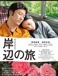 [岸边之旅][BD-720P/1080P-MP4][日语中字][豆瓣6.2分][2.7GB/5.5GB][2015]