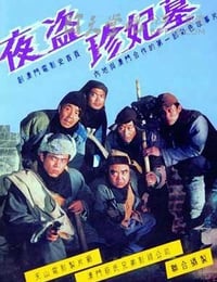 [夜盗珍妃墓][HD-720P-MKV][国语无字][豆瓣7.2分][3.2GB][1989]