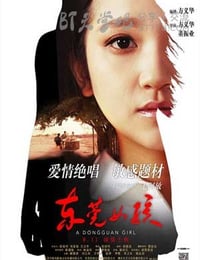 [东莞女孩][HD-720P-MP4][国语中字][豆瓣3.9分][1.1GB][2015]