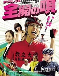 [全开之歌][HD-480P-MP4][日语中字][1.2GB][2015]