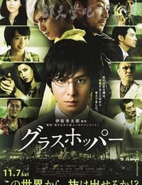 [蚱蜢][BD-720P/1080P-MP4][日语中字][豆瓣6.1分][2.2GB/5.1GB][2015]