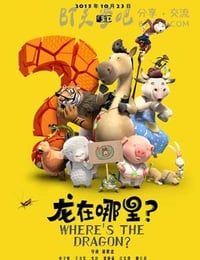 [龙在哪里][HD-720P/1080P-MP4][国语中字][豆瓣5.8分][1.7GB/3.9GB][2015]