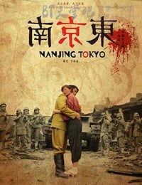 [南京东][HD-720P-MP4][国语中字][1.3GB][2015]