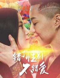 [错了性别，不错爱][HD-720P-MP4][国语中字][豆瓣4.0分][692MB][2016]