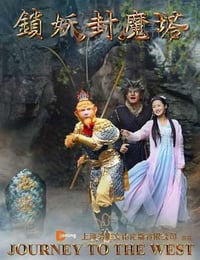 [西游记之锁妖封魔塔][HD-720P-RMVB][国语中字][豆瓣2.5分][751MB][2016]