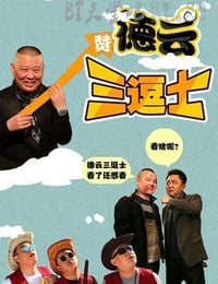 [德云三逗士][HD-720P-MP4][国语中字][豆瓣2.6分][1.0GB][2016]