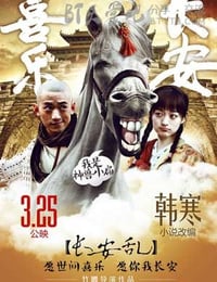 [喜乐长安][HD-720P/1080P-MP4][国语中字][豆瓣3.2分][1.6GB/1.9GB][2016]