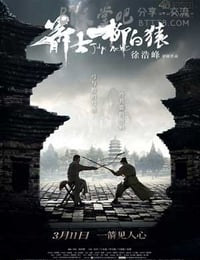 [箭士柳白猿][HD-720P-MP4][国语中字][豆瓣7.3分][1.8GB][2016]