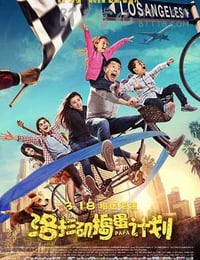 [洛杉矶捣蛋计划][HD-720P/1080P-MP4][国语中字][豆瓣5.2分][1.7GB][2016]