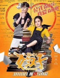 [女汉子真爱公式][HD-720P/1080P-MP4][国语中字][豆瓣4.5分][1.7GB/2.3GB][2016]