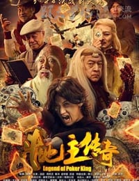 [斗地主传奇之双王之王][HD-1080P-MKV][国语中字][998MB][2016]