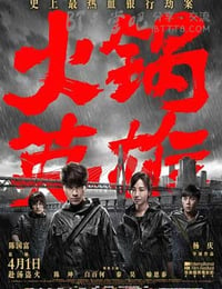 [火锅英雄][BD-720P/1080P-MP4][国语中字][豆瓣7.3分][2.0GB/4.2GB][2016]