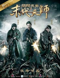 [阴阳先生之末代天师][HD-720P-FLV][国语中字][1.4GB][2016]