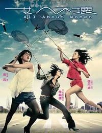 [女人不坏][HD-720P-RMVB][国语中字][豆瓣6.0分][1.5GB][2008]