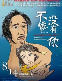 [不能没有你][DVD-RMVB][国语中字][豆瓣8.4分][4.2MB][2009]