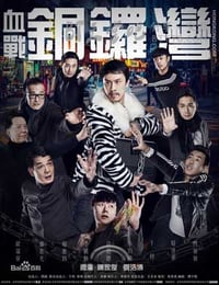 [血战铜锣湾][HD-720P-MKV][国语中字][豆瓣2.9分][635MB][2016]