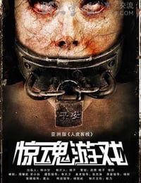 [惊魂游戏][HD-720P-RMVB][国语中字][豆瓣3.7分][1.1GB][2012]