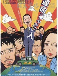 [遇人不熟][DVDRip-AVI][日语中字][豆瓣8.2分][700MB][2005]