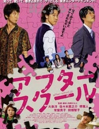 [放课后][DVD-RMVB][日语中字][豆瓣7.6分][476MB][2008]