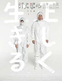 [正直地活下去][DVD-MP4][日语中字][1.2GB][2015]