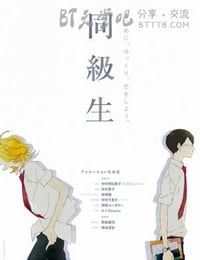 [同级生][BD-1080P-MP4][日语中字][豆瓣8.8分][413MB][2016]