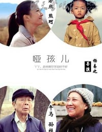 [哑孩儿][HD-720P/1080P-MP4][国语中字][豆瓣6.6分][1.8GB/3.7GB][2016]