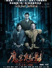 [魔宫魅影][BD-720P/1080P-MP4][国语中字][豆瓣4.7分][2.1GB/5.1GB][2016]