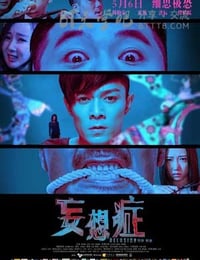 [妄想症][HD-720P/1080P-MP4][国语中字][豆瓣4.6分][1.6GB/1.8GB][2015]