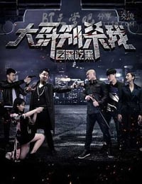 [大哥别杀我之黑吃黑][HD-720P-FLV][国语中字][1.1GB][2016]