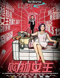 [购物女王][HD-720P/1080P-MP4][国语中字][豆瓣2.8分][1.5GB/2.6GB][2016]