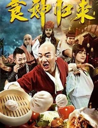 [食神归来][HD-1080P-MP4][国语中字][1.4GB][2016]