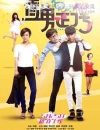 [直男正传][HD-1080P-MP4][国语中字][1.5GB][2015]