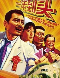 [一年到头][DVD-AVI][国语][豆瓣8.2分][699MB][2008]