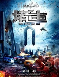 [堵车][HD-720P-RMVB][国语中字][豆瓣2.8分][902MB][2011]