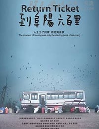 [到阜阳六百里][DVD-MKV][国语中字][豆瓣7.8分][402MB][2011]