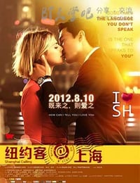 [纽约客@上海][HD-720P-RMVB][英语中字][豆瓣6.4分][1.0GB][2012]