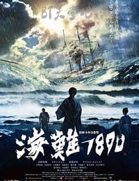 [海难1890][BD-720P/1080P-MP4][日语中字][2.8GB/5.8GB][2015]