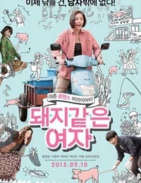 [猪一样的女子][HD-720P-MP4][韩语中字][豆瓣5.1分][1.6GB][2015]