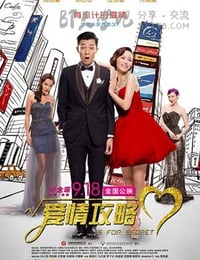 [爱情攻略][BD-720P-MP4][国粤双语中字][豆瓣5.9分][1014MB][2014]