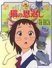 [猫的报恩][BD-720P-MKV][日国粤三语中字][豆瓣7.9分][2.4GB][2002]