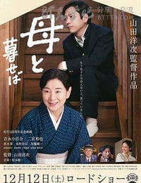 [如果和母亲一起生活][BD-720P/1080P-MP4][日语中字][豆瓣7.7分][2.7GB/5.7GB][2015]