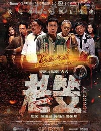 [老笠][BD-720P/1080P-MP4][粤语中字][豆瓣6.3分][1.9GB/4.0GB][2015]